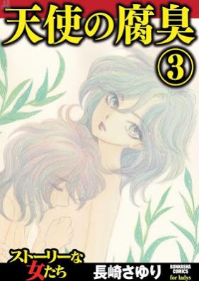 天使の腐臭 第01-03巻 [Tenshi no Fushuu vol 01-03]