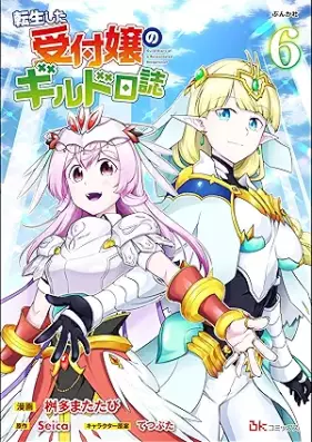 転生した受付嬢のギルド日誌 コミック版 第01-06巻 [Tensei Shita Uketsukejo no Girudo Nisshi komikkuban vol 01-06]