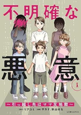 不明確な悪意～引っ越し先はママ友地獄～ 第01巻