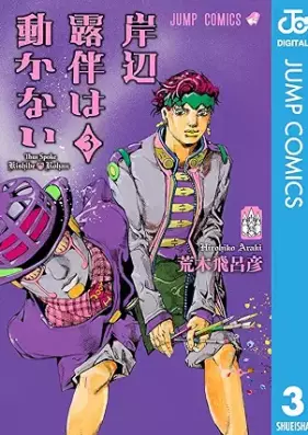 岸辺露伴は動かない 第01-03巻 [Kishibe rohan wa ugokanai vol 01-03]