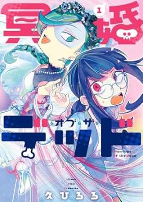 冥婚・オブ・ザ・デッド 第01巻 [Meikon obu za deddo vol 01]