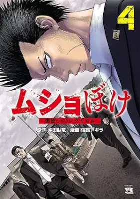 ムショぼけ～懲役たちのレクイエム～ 第01-04巻 [Mushoboke Choeki Tachi no Requiem vol 01-04]