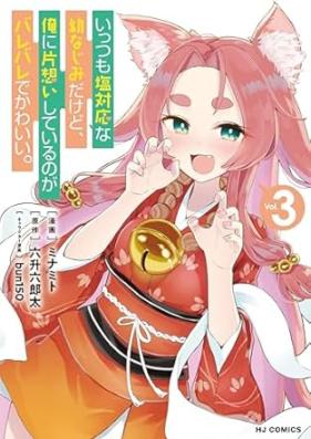 いっつも塩対応な幼なじみだけど、俺に片想いしているのがバレバレでかわいい。 第01-03巻 [Ittsumo Shiotaio na Osananajimi Dakedo ore ni Kataomoi Shite iru Noga Barebare de Kawaii vol 01-03]