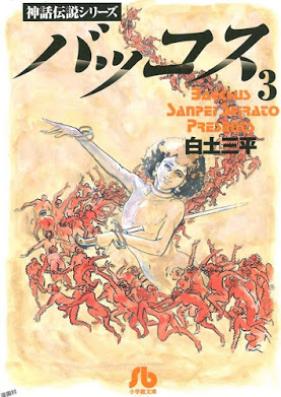 バッコス 第01-03巻
