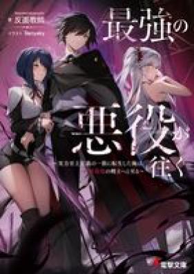 [Novel] 最強の悪役が往く ~実力至上主義の一族に転生した俺は、世界最強の剣士へと至る~ 第01巻 [Saikyo no akuyaku ga iku Jitsuryoku shijo shugi no ichizoku ni tensei shita ore wa sekai saikyo no kenshi eto itaru vol 01]