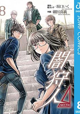 闇狩人Δ DELTA 第01-08巻 [Yamikariudo DELTA vol 01-08]