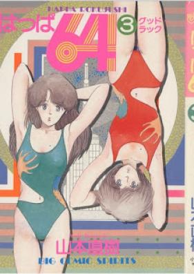 はっぱ64 第01-03巻 [Happa 64 vol 01-03]
