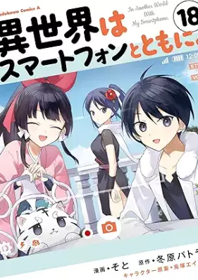 異世界はスマートフォンとともに。 第01-18巻 [Isekai wa Sumato Fon to Tomo ni vol 01-18]