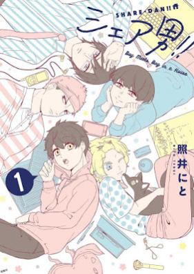 シェア男!! 第01巻