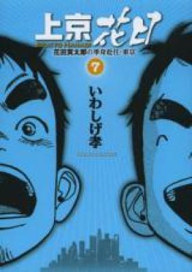 上京花日 第01-07巻 [Joukyou Hanabi vol 01-07]