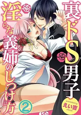 裏ドS男子～淫らな義姉のしつけ方～【合本版】 第01-02巻 [Ura doesu danshi Midarana ane no shitsukekata vol 01-02]