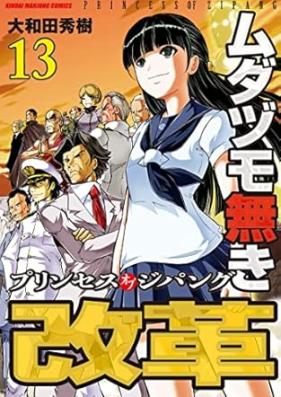 ムダヅモ無き改革 プリンセスオブジパング 第01-13巻 [Mudazumo Naki Kaikaku Purinsesu obu Jipangu vol 01-13]