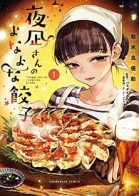 夜凪さんのよなよな餃子 第01巻 [Yonagisan no yonayona gyoza vol 01]