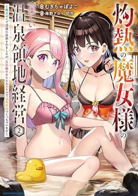灼熱の魔女様の楽しい温泉領地経営 第01-02巻 [Shakunetsu no majosama no tanoshi onsen ryochi keiei vol 01-02]