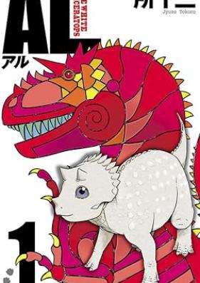 AL(アル) 第01巻