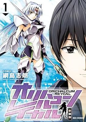 オリハルコン レイカル 新装版 第01巻 [Orichalcum Reycal Shinsoban vol 01]