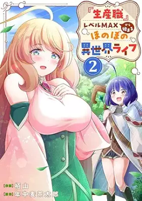 『生産職』レベルMAXから始まるほのぼの異世界ライフ 第01-02巻