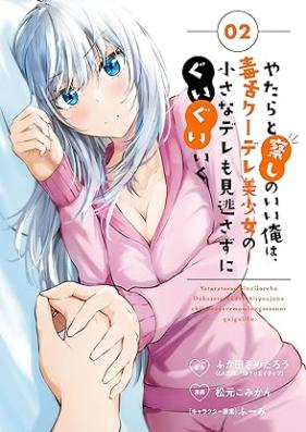 やたらと察しのいい俺は、毒舌クーデレ美少女の小さなデレも見逃さずにぐいぐいいく 第01-02巻 [Yatara to Sasshi no Ii Ore wa Dokuzetsu Kuudere Bishojo no Chiisana Dere mo Minogasazu ni Guigui Iku vol 01-02]