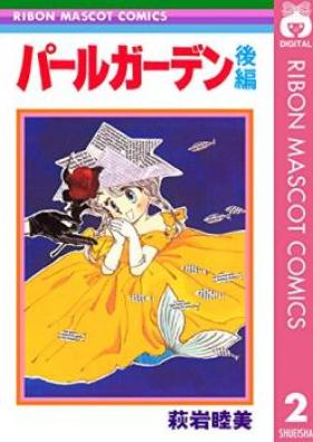 パールガーデン 第01-02巻