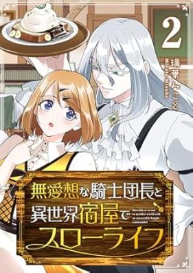 無愛想な騎士団長と異世界宿屋でスローライフ 第01-02巻