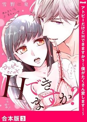 アトピーだけどHできますか？～僕がたくさん愛します！～ 第01-03巻