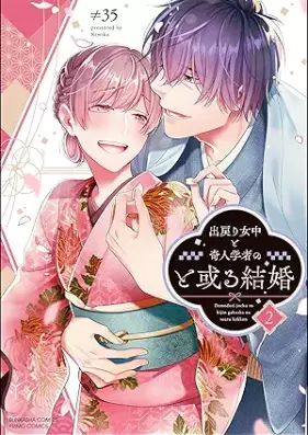 出戻り女中と奇人学者のと或る結婚 第01-02巻 [Demodori jochu to kijin gakusha no toaru kekkon vol 01-02]
