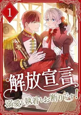 解放宣言～溺愛も執着もお断りです！～ 第01巻