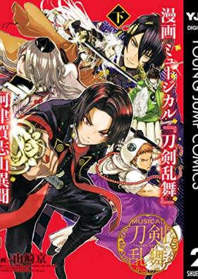 漫画 ミュージカル『刀剣乱舞』阿津賀志山異聞 第01-02巻 [Manga Musical “Touken Ranbu” Atsugashiyama Ibun vol 01-02]