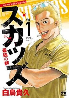 スカッズ～最凶の絆～ 第01巻 [Sukazzu saikyo no kizuna vol 01]