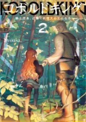 [Novel] コボルドキング 騎士団長、 辺境で妖精犬の王になる 第01-02巻 [Koborudo Kingu Kishidancho Henkyo de Yoseiken no o ni Naru vol 01-02]