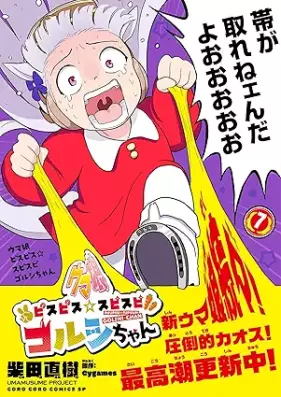 ウマ娘 ピスピス☆スピスピ ゴルシちゃん 第01-07巻 [Umamusume pisupisu supisupi gorushichan vol 01-07]