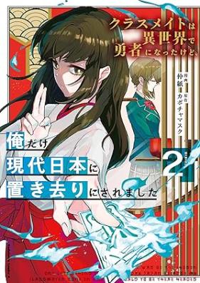 クラスメイトは異世界で勇者になったけど、俺だけ現代日本に置き去りにされました 第01-02巻 [Classmate Ha Isekai De Yusha Ni Nattakedo Ore Dake Gendai Nippon Ni Okizari Ni Saremashita vol 01-02]