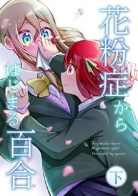 花粉症からはじまる百合 第01-02巻