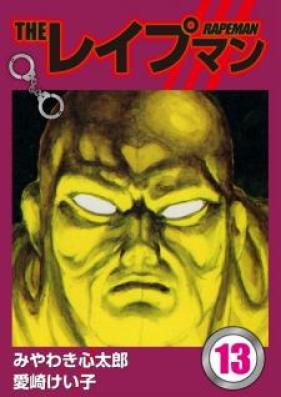 THEレイプマン 第01-13巻 [The Reipuman vol 01-13]