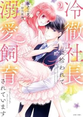 冷徹社長に拾われて溺愛飼育されています 第01-02巻 [Reitetsu Shacho ni Hirowarete Dekiai Shiiku Sareteimasu vol 01-02]