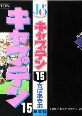 キャプテン (JCS版) 第01-15巻 [Kyaputen JCS vol 01-15]