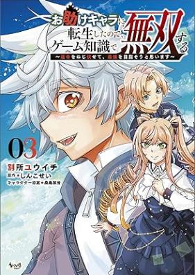 お助けキャラに転生したので、ゲーム知識で無双する～運命をねじ伏せて、最強を目指そうと思います～ 第01-03巻 [Otasuke kyara ni tensho shita node gemu chishiki de muso suru unmei o nejifusete saikyo o mezaso to omoimasu vol 01-03]