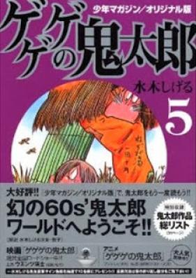 ゲゲゲの鬼太郎 第01-17巻 [Gegege no Kitarou vol 01-17]