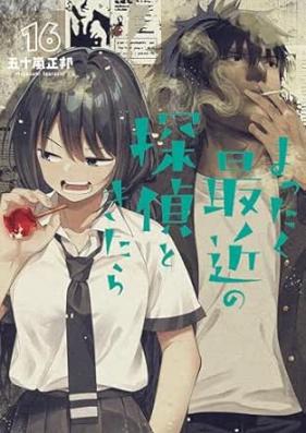 まったく最近の探偵ときたら 第01-16巻 [Mattaku Saikin no Tantei to Kitara vol 01-16]