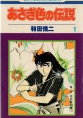 あさぎ色の伝説 第01-02巻 [Asagiiro no Densetsu vol 01-02]