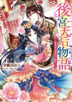 [Novel] 後宮天后物語 ～簒奪帝の寵愛はご勘弁！～ 第01巻 [Kokyu tenko monogatari Sandatsutei no choai wa gokanben vol 01]