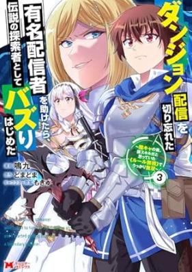 ダンジョン配信を切り忘れた有名配信者を助けたら、伝説の探索者としてバズりはじめた ～陰キャの俺、謎スキルだと思っていた《ルール無視》でうっかり無双～（コミック） 第01-03巻 [Danjon haishin o kiriwasureta yumei haishinsha o tasuketara densetsu no tansakusha to shite bazurihajimeta Inkya no ore nazo sukiru dato omotte ita ruru mushi de ukkari muso vol 01-03]