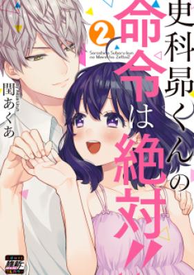 更科昴くんの命令は絶対!! 第01-02巻 [Sarashina Subaru Kun no Meirei wa Zettai vol 01-02]