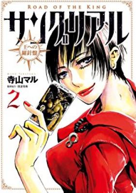 サングリアル～王への羅針盤～ 第01巻