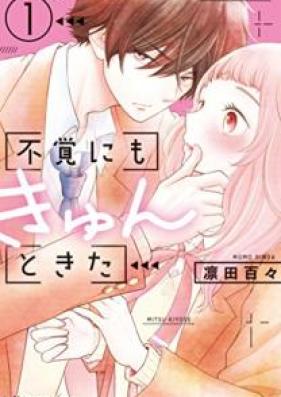 不覚にもきゅんときた 第01巻 [Fukaku Nimo Kyun to Kita vol 01]