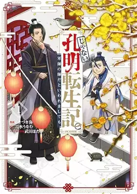 じゃない孔明転生記。軍師の師だといわれましても@COMIC 第01巻 [Ja Nai Hiroaki Tensei Ki. Gunshi No Shida to Iwaremashite Mo @COMIC vol 01]