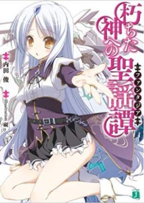 [Novel] 朽ちた神への聖謡譚 第01-03巻 [Kuchita Kami Eno Fantajia vol 01-03]