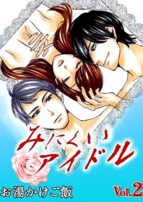 みにくいアイドル 第01-02巻 [Minikui aidoru vol 01-02]