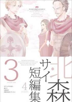 北森サイ短編集 第01-03巻