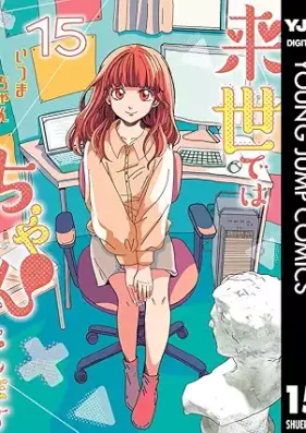 来世ではちゃんとします 第01-15巻 [Raise Dewa Chanto Shimasu vol 01-15]